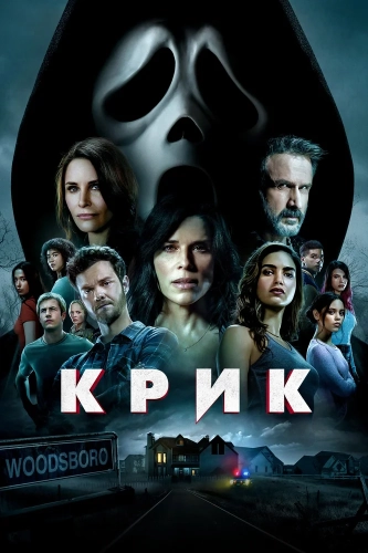 Крик (2022) смотреть онлайн