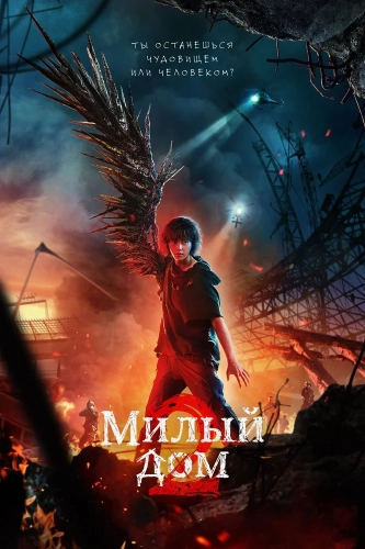 Милый дом (2020) смотреть онлайн