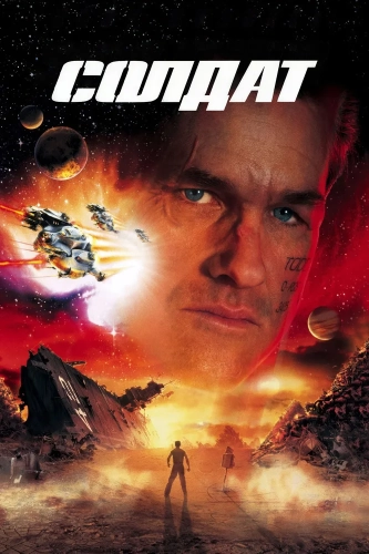 Солдат (1998) смотреть онлайн