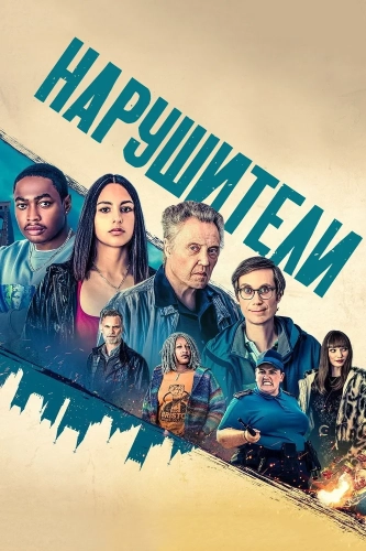 Нарушители (2021) смотреть онлайн