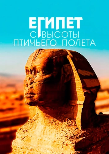 Египет с высоты птичьего полета (2020) смотреть онлайн