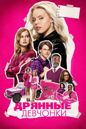 Дрянные девчонки (2024) смотреть онлайн