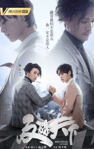 Лига по борьбе с мошенничеством (2019) смотреть онлайн