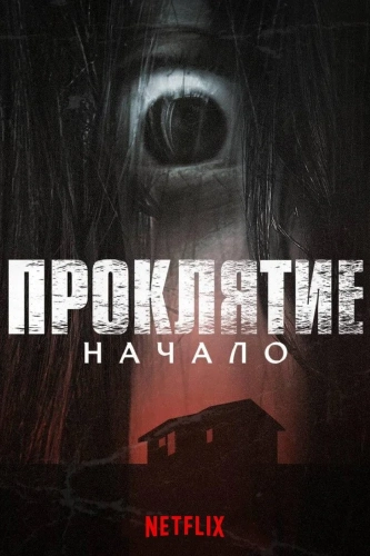 Проклятие: Начало смотреть онлайн