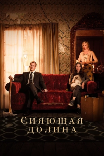Сияющая долина (2022) смотреть онлайн