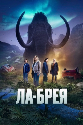 Ла-Брея (2021) смотреть онлайн