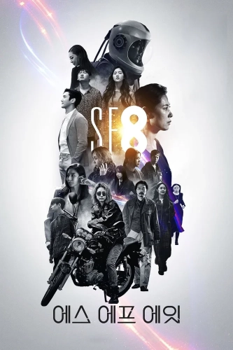 НФ8 (2020) смотреть онлайн