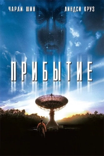 Прибытие (1996) смотреть онлайн