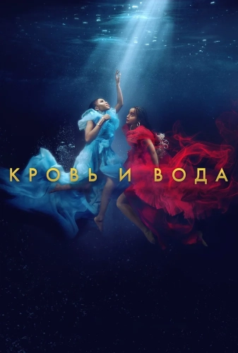 Кровь и вода (2020) смотреть онлайн