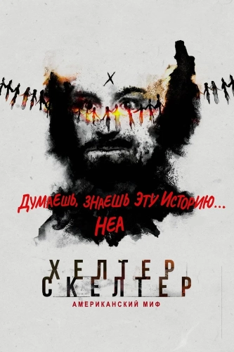 Helter Skelter: Американский миф