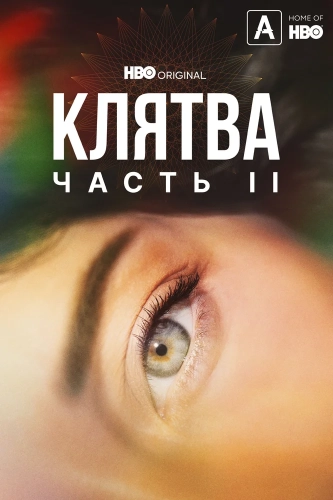 Клятва смотреть онлайн