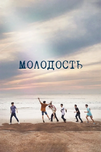 Молодость (2024) смотреть онлайн