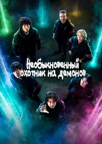 Необыкновенный охотник на демонов (2020) смотреть онлайн