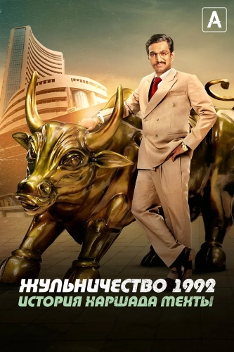 Жульничество 1992: История Харшада Мехты (2020) смотреть онлайн