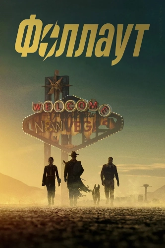 Фоллаут (2024) смотреть онлайн