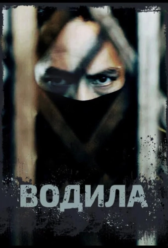 Водила (2020) смотреть онлайн