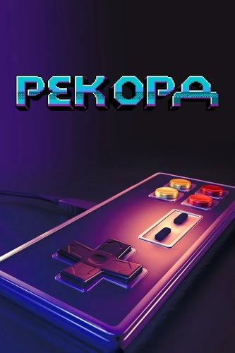 Рекорд смотреть онлайн