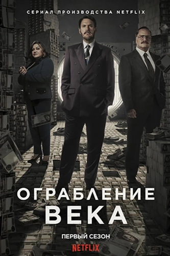 Ограбление века (2020) смотреть онлайн