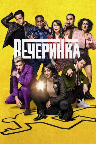 Вечеринка (2022) смотреть онлайн