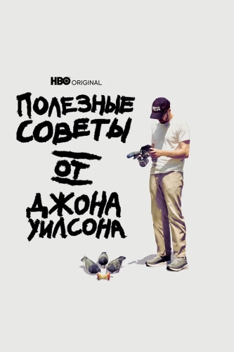 Полезные советы от Джона Уилсона (2020) смотреть онлайн