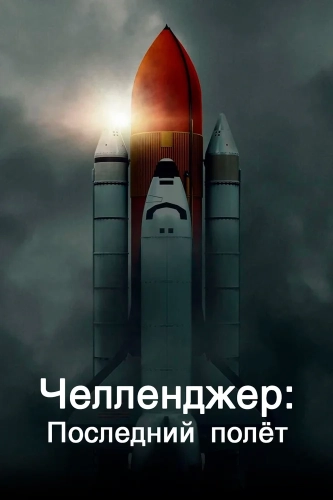 Челленджер. Последний полет