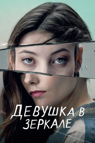 Девушка в зеркале (2022) смотреть онлайн