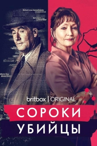 Сороки-убийцы (2022) смотреть онлайн