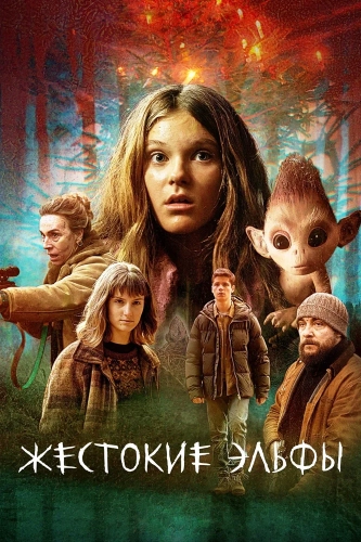 Жестокие эльфы (2021) смотреть онлайн
