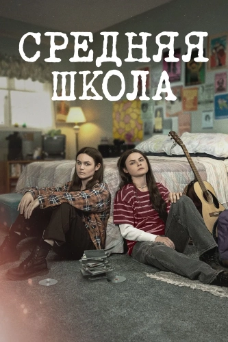 Средняя школа (2022) смотреть онлайн