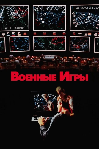 Военные игры (1983) смотреть онлайн