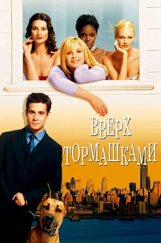 Вверх тормашками (2001) смотреть онлайн