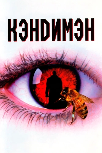 Кэндимэн (1992) смотреть онлайн