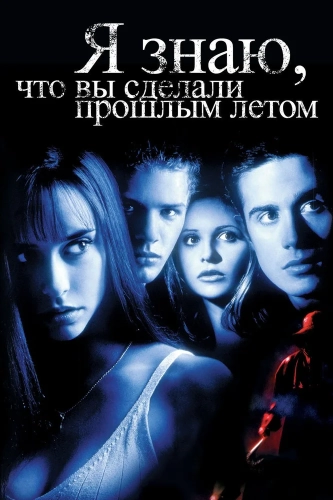 Я знаю, что вы сделали прошлым летом (1997) смотреть онлайн