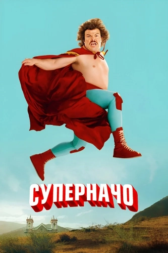 Суперначо (2006) смотреть онлайн