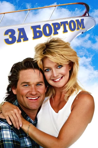 За бортом (1987) смотреть онлайн