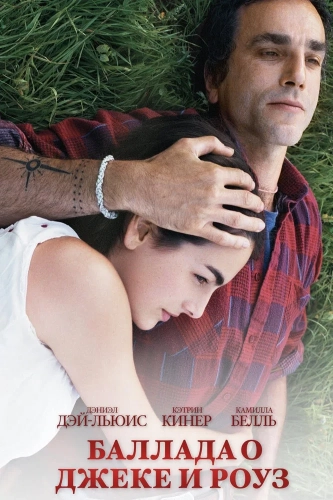 Баллада о Джеке и Роуз (2005) смотреть онлайн