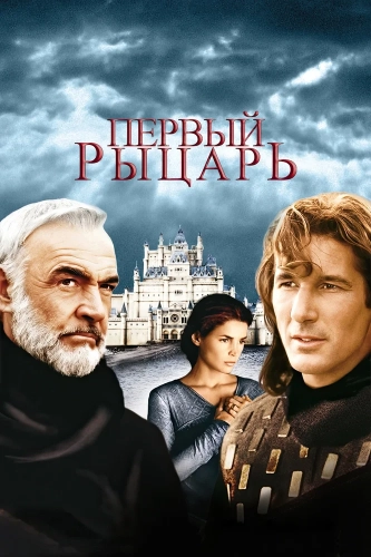 Первый рыцарь (1995) смотреть онлайн