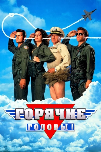 Горячие головы (1991) смотреть онлайн