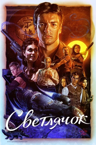 Светлячок (2002) смотреть онлайн