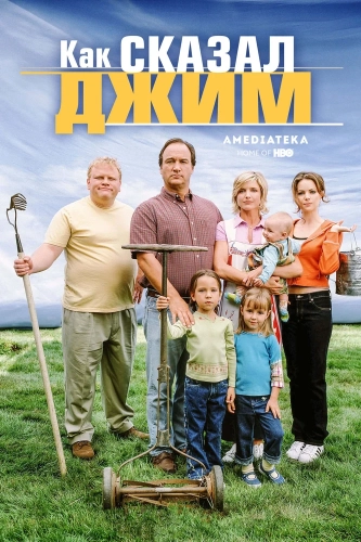 Как сказал Джим (2001) смотреть онлайн
