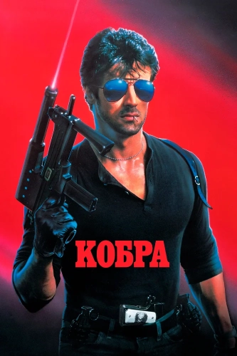 Кобра (1986) смотреть онлайн