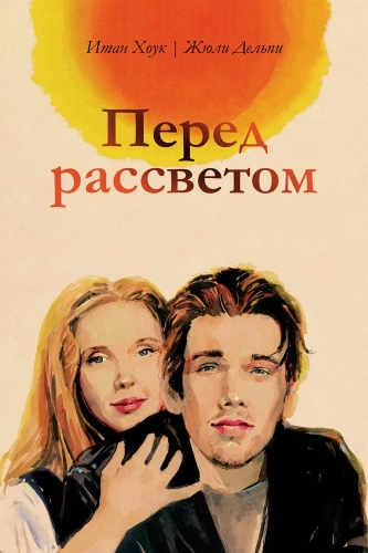 Перед рассветом (1995) смотреть онлайн