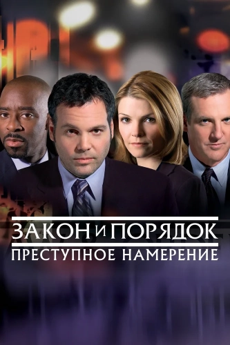 Закон и порядок. Преступное намерение (2001) смотреть онлайн