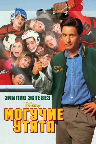 Могучие утята (1992) смотреть онлайн