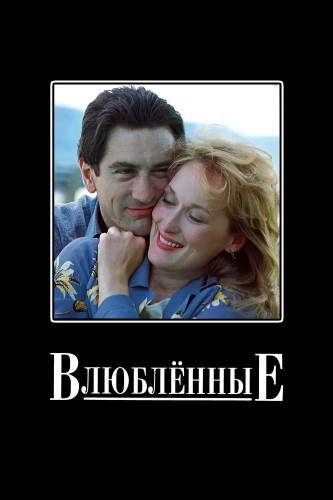 Влюбленные (1984) смотреть онлайн