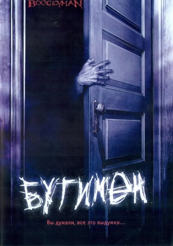 Бугимен (2005) смотреть онлайн