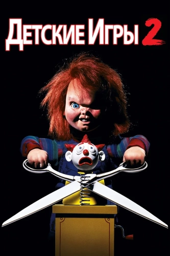 Детские игры 2 (1990) смотреть онлайн