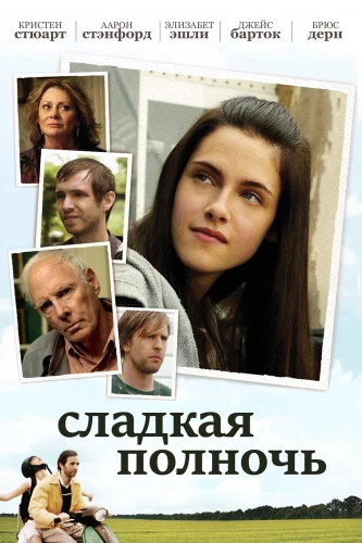 Сладкая полночь (2007) смотреть онлайн
