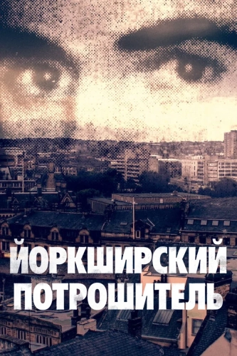Йоркширский потрошитель (2020) смотреть онлайн