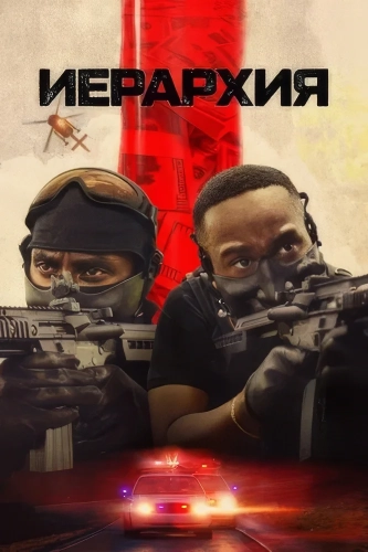 Иерархия (2025) смотреть онлайн